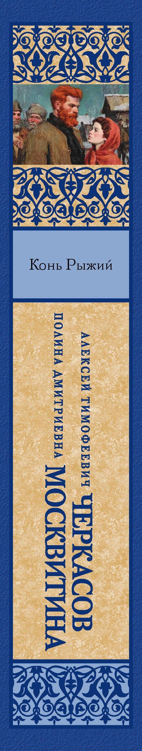 Полина Москвитина: Конь рыжий