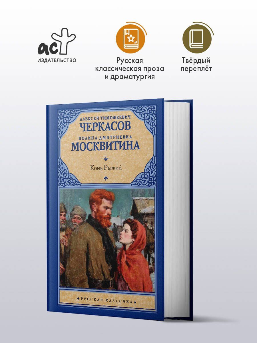 Полина Москвитина: Конь рыжий