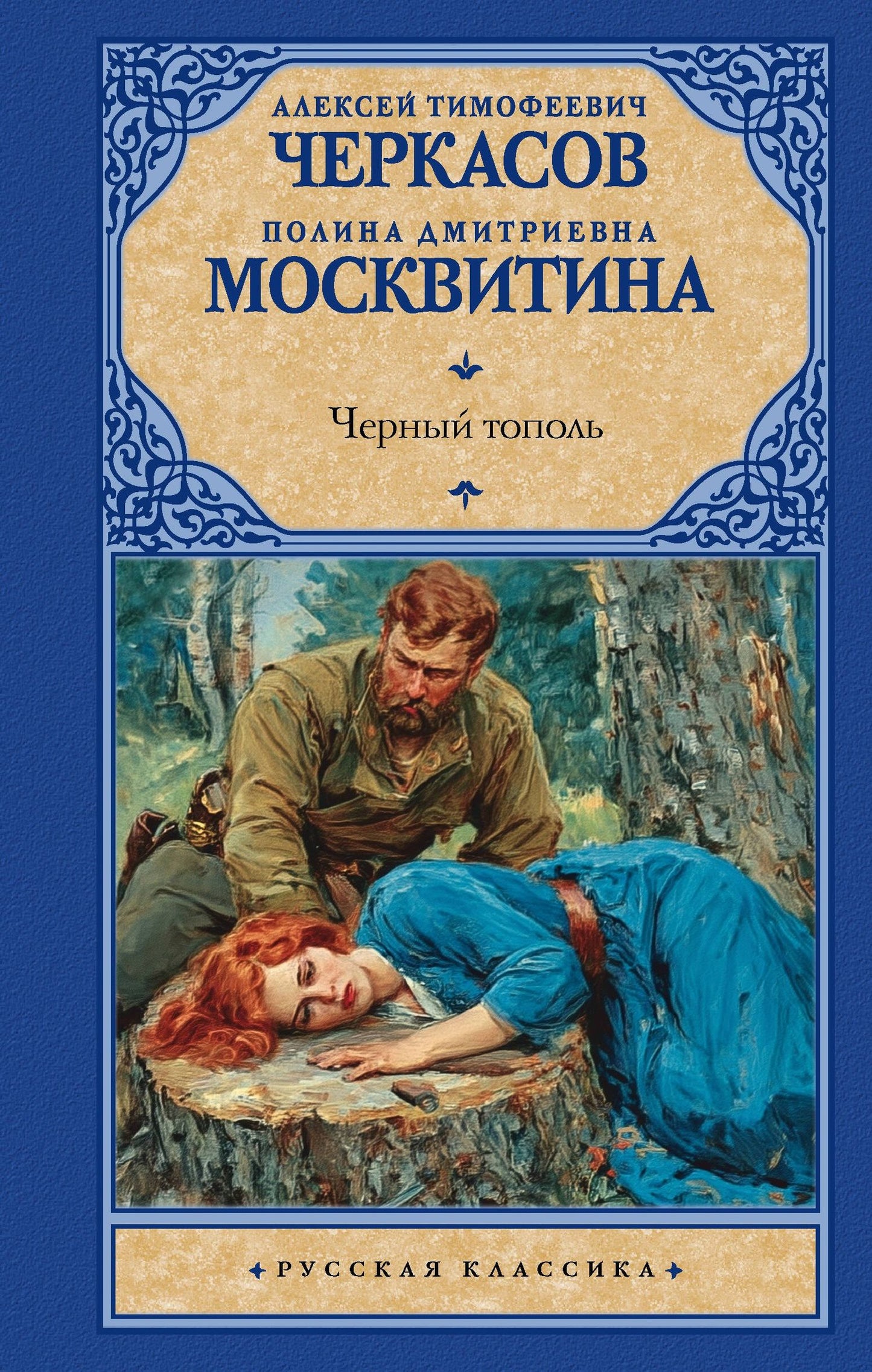 Полина Москвитина: Черный тополь