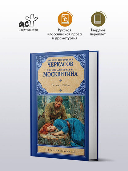 Полина Москвитина: Черный тополь