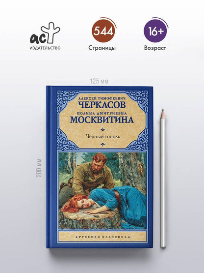 Полина Москвитина: Черный тополь