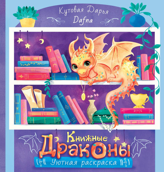 DAFNA: Книжные драконы. Книга для творчества