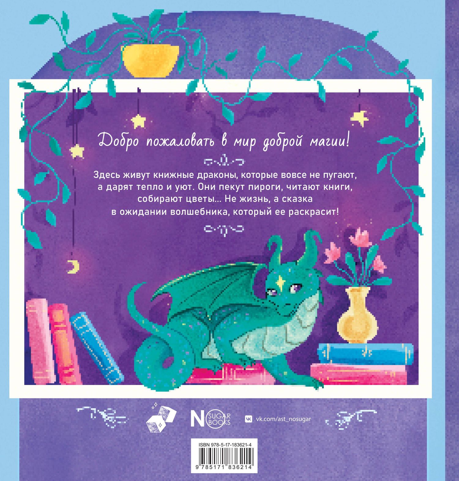 DAFNA: Книжные драконы. Книга для творчества