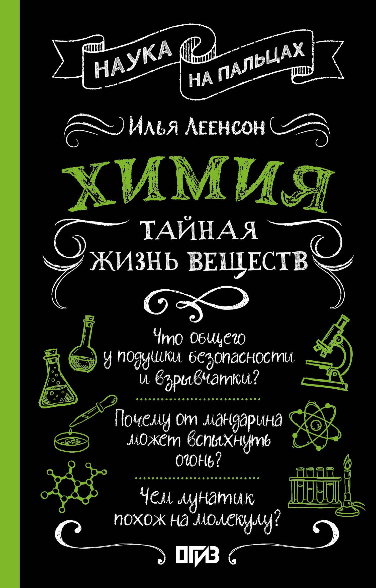 Илья Леенсон: Химия. Тайная жизнь веществ