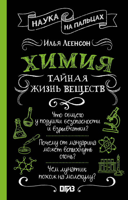 Илья Леенсон: Химия. Тайная жизнь веществ