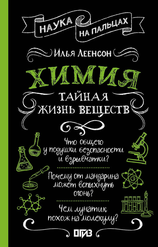 Илья Леенсон: Химия. Тайная жизнь веществ