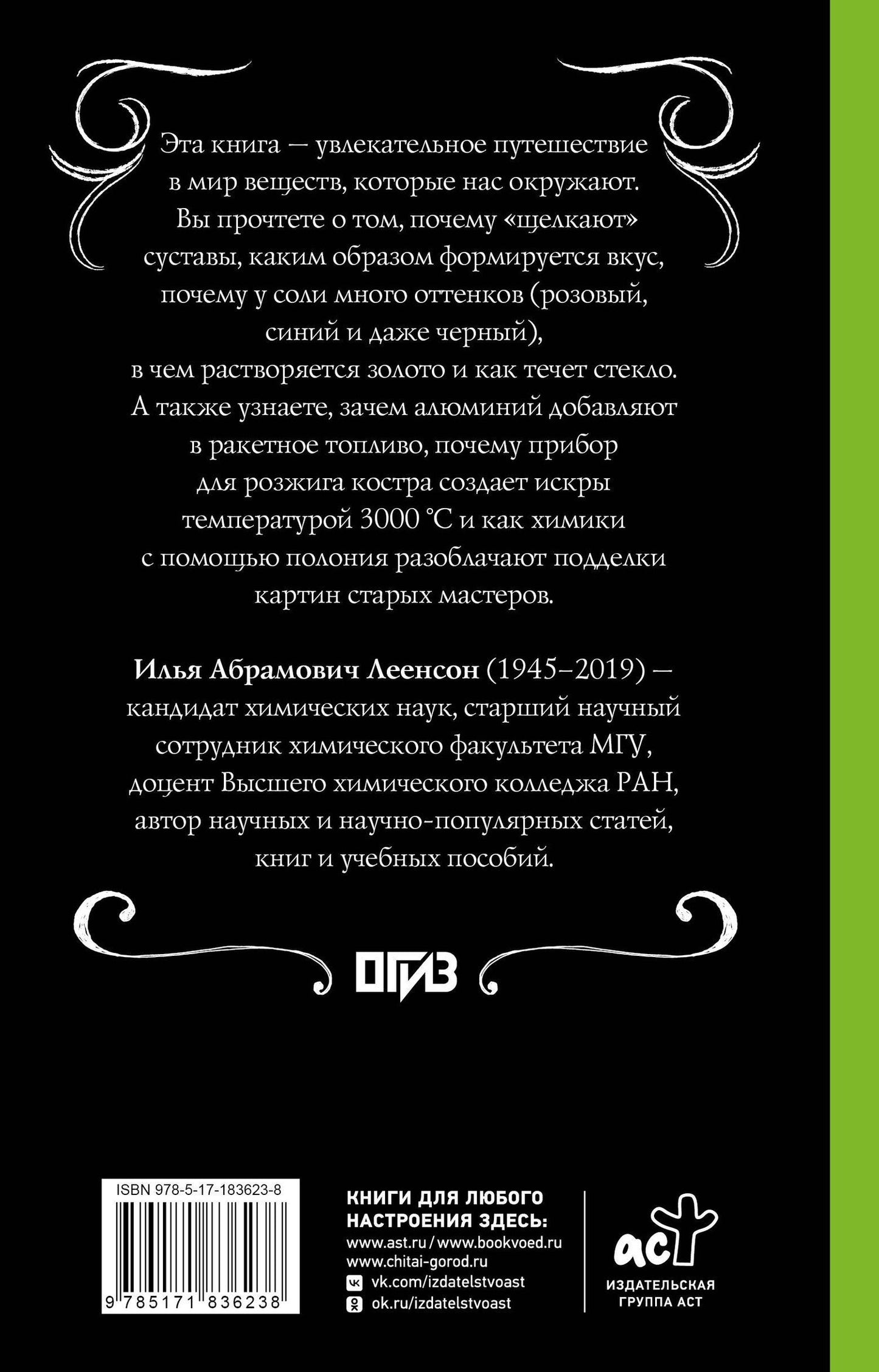 Илья Леенсон: Химия. Тайная жизнь веществ