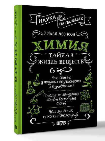 Илья Леенсон: Химия. Тайная жизнь веществ