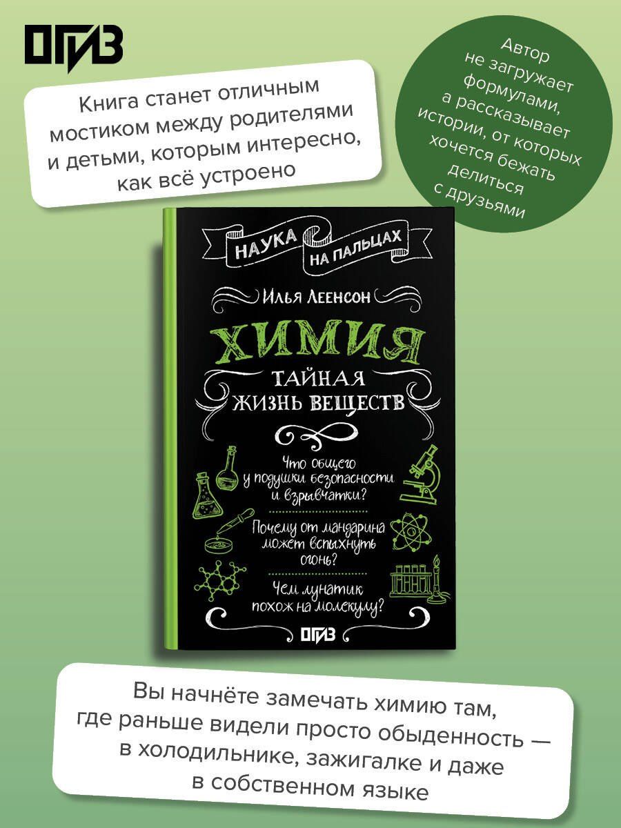 Илья Леенсон: Химия. Тайная жизнь веществ