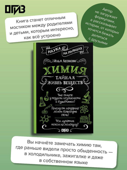 Илья Леенсон: Химия. Тайная жизнь веществ