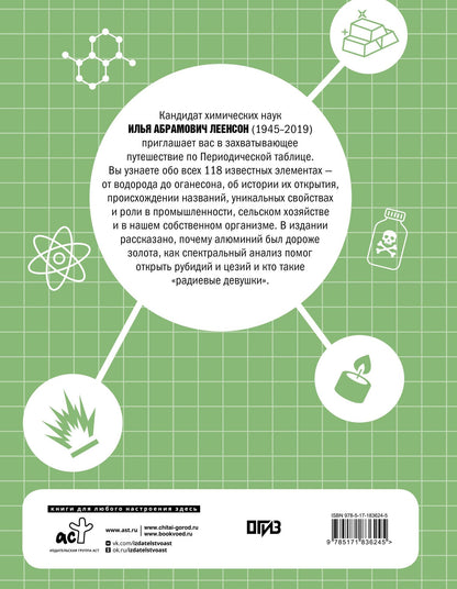 Илья Леенсон: Химические элементы. Путеводитель по Периодической таблице