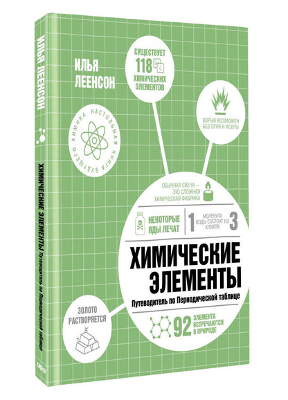 Илья Леенсон: Химические элементы. Путеводитель по Периодической таблице