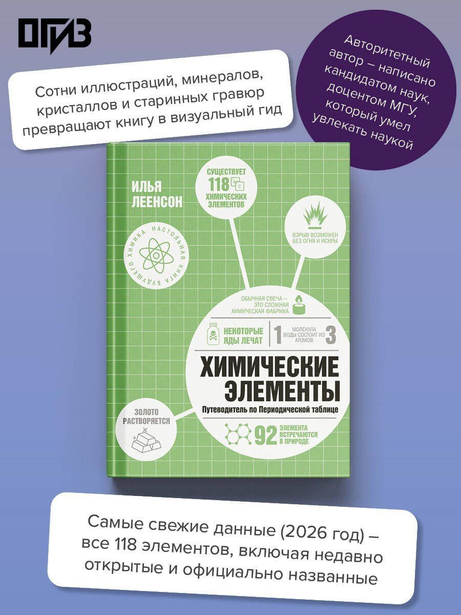 Илья Леенсон: Химические элементы. Путеводитель по Периодической таблице