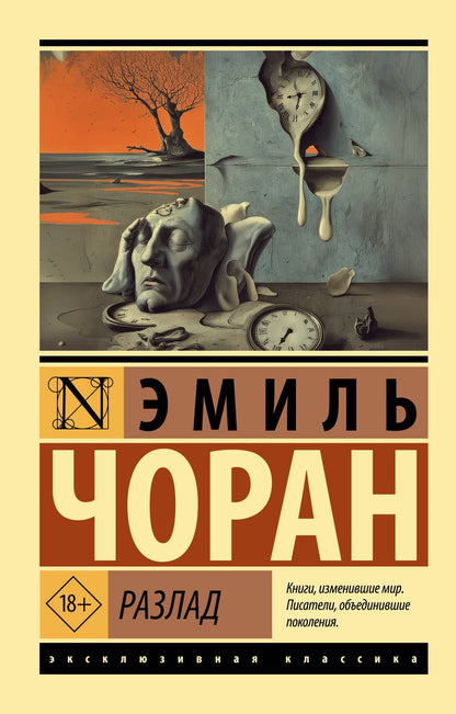 Эмиль Чоран: Разлад