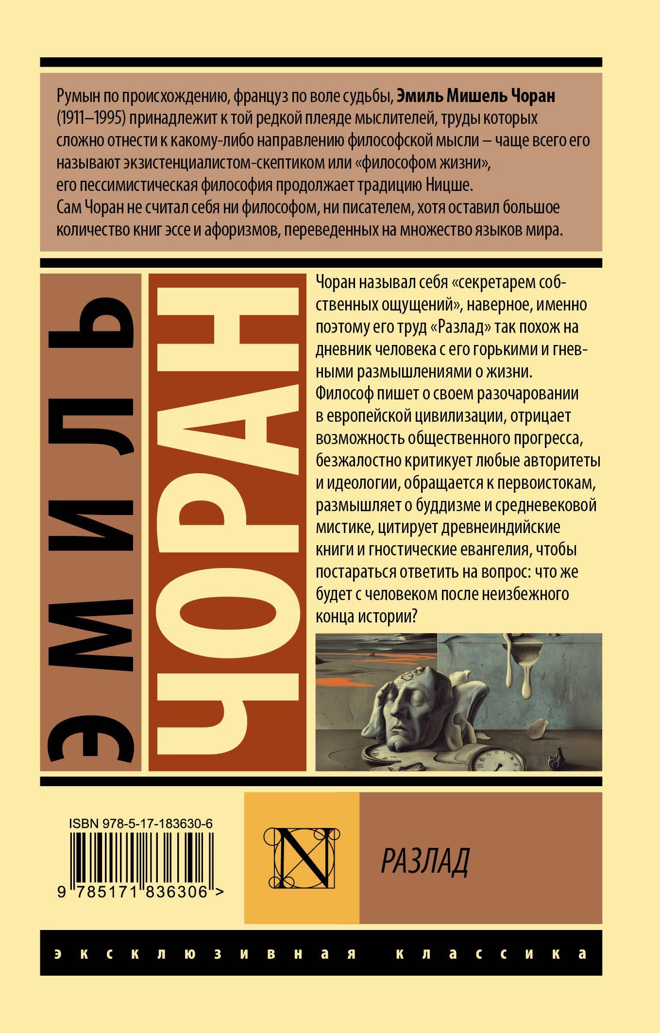 Эмиль Чоран: Разлад