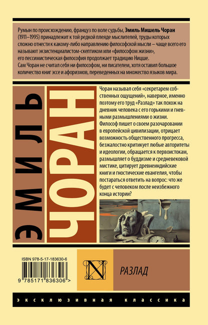 Эмиль Чоран: Разлад