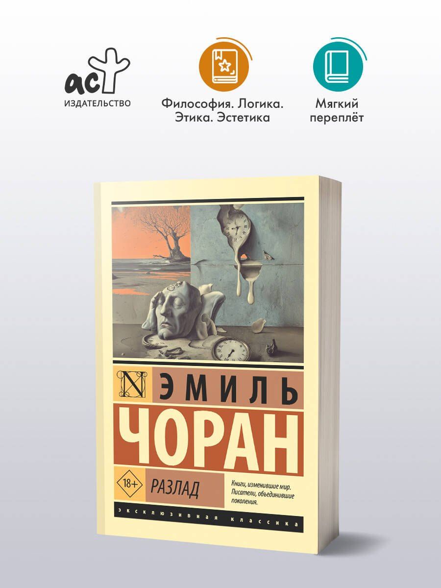 Эмиль Чоран: Разлад