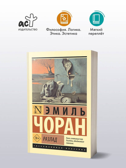 Эмиль Чоран: Разлад