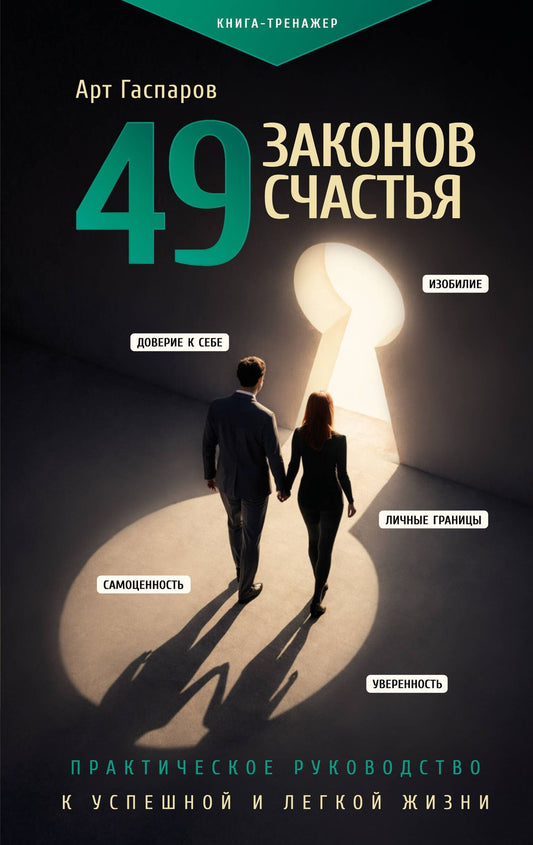 Арт Гаспаров: 49 законов счастья: практическое руководство к успешной и легкой жизни