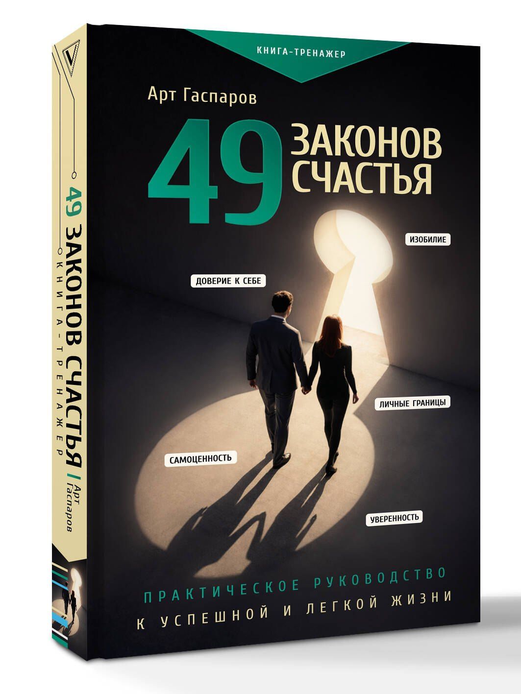 Арт Гаспаров: 49 законов счастья: практическое руководство к успешной и легкой жизни