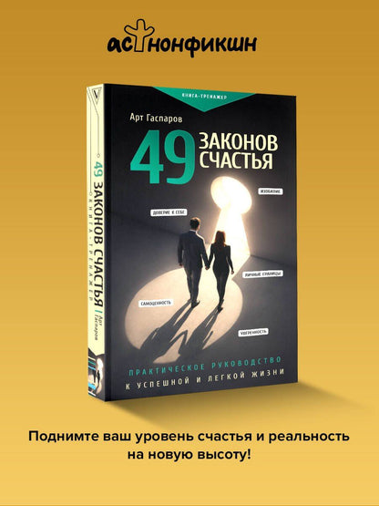 Арт Гаспаров: 49 законов счастья: практическое руководство к успешной и легкой жизни