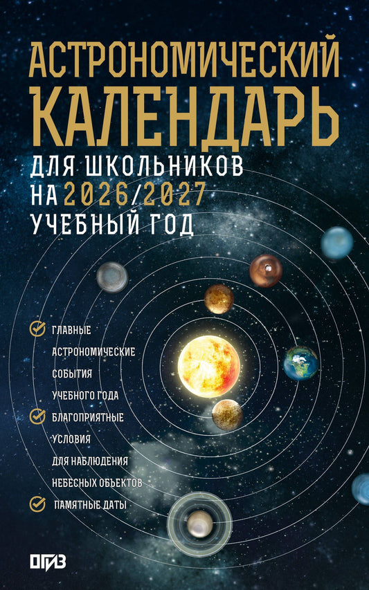 Александр Молоствов: Астрономический календарь для школьников на 2026/2027 учебный год