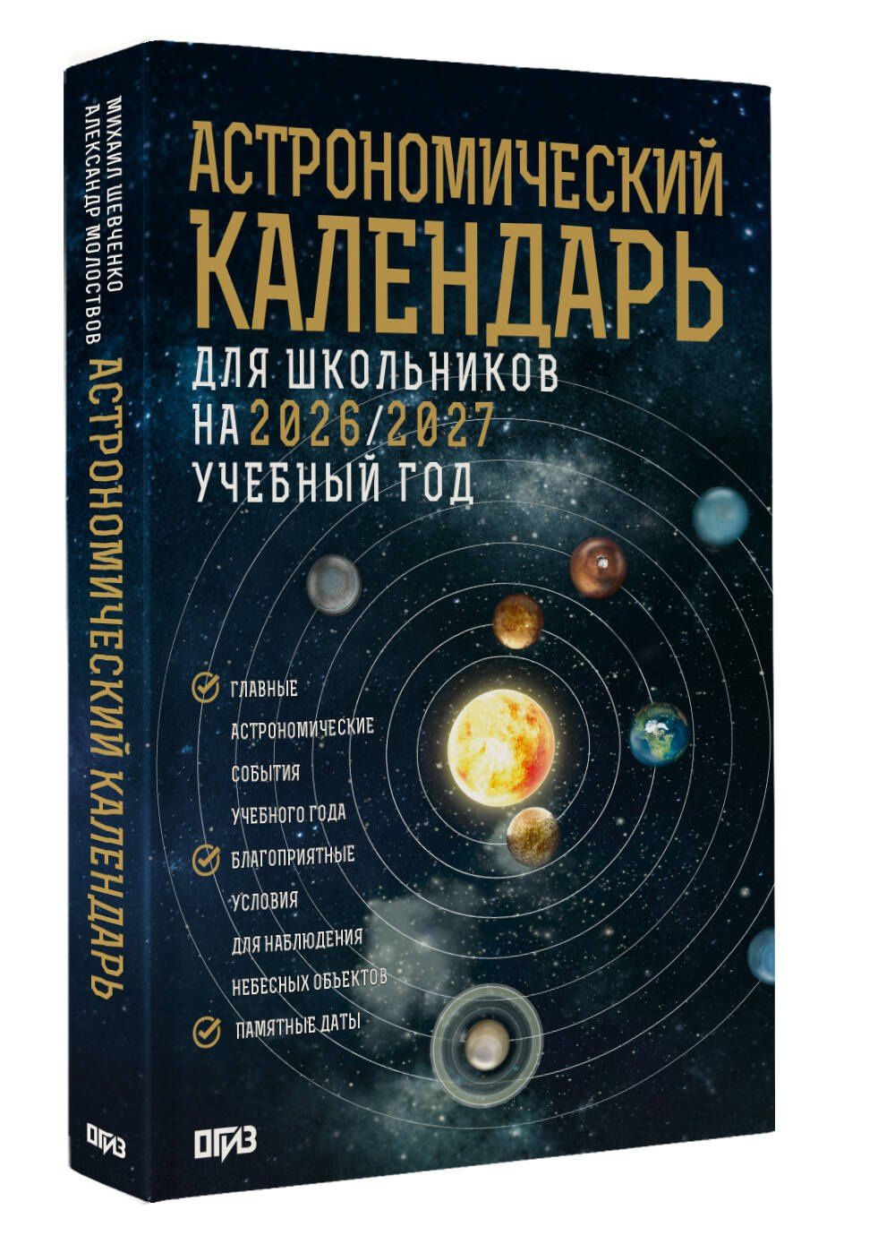 Александр Молоствов: Астрономический календарь для школьников на 2026/2027 учебный год