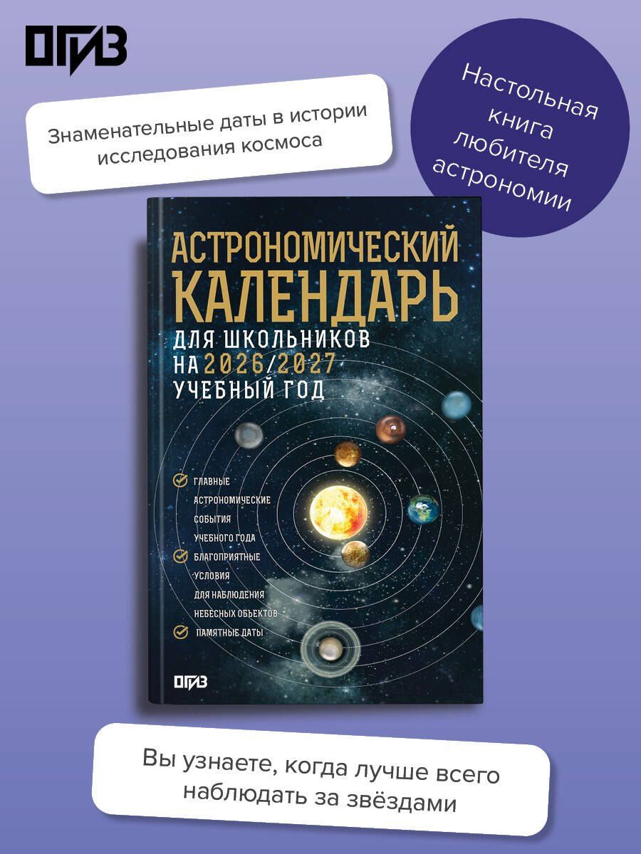 Александр Молоствов: Астрономический календарь для школьников на 2026/2027 учебный год