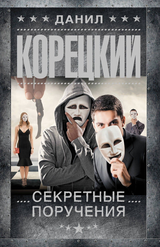 Данил Корецкий: Секретные поручения