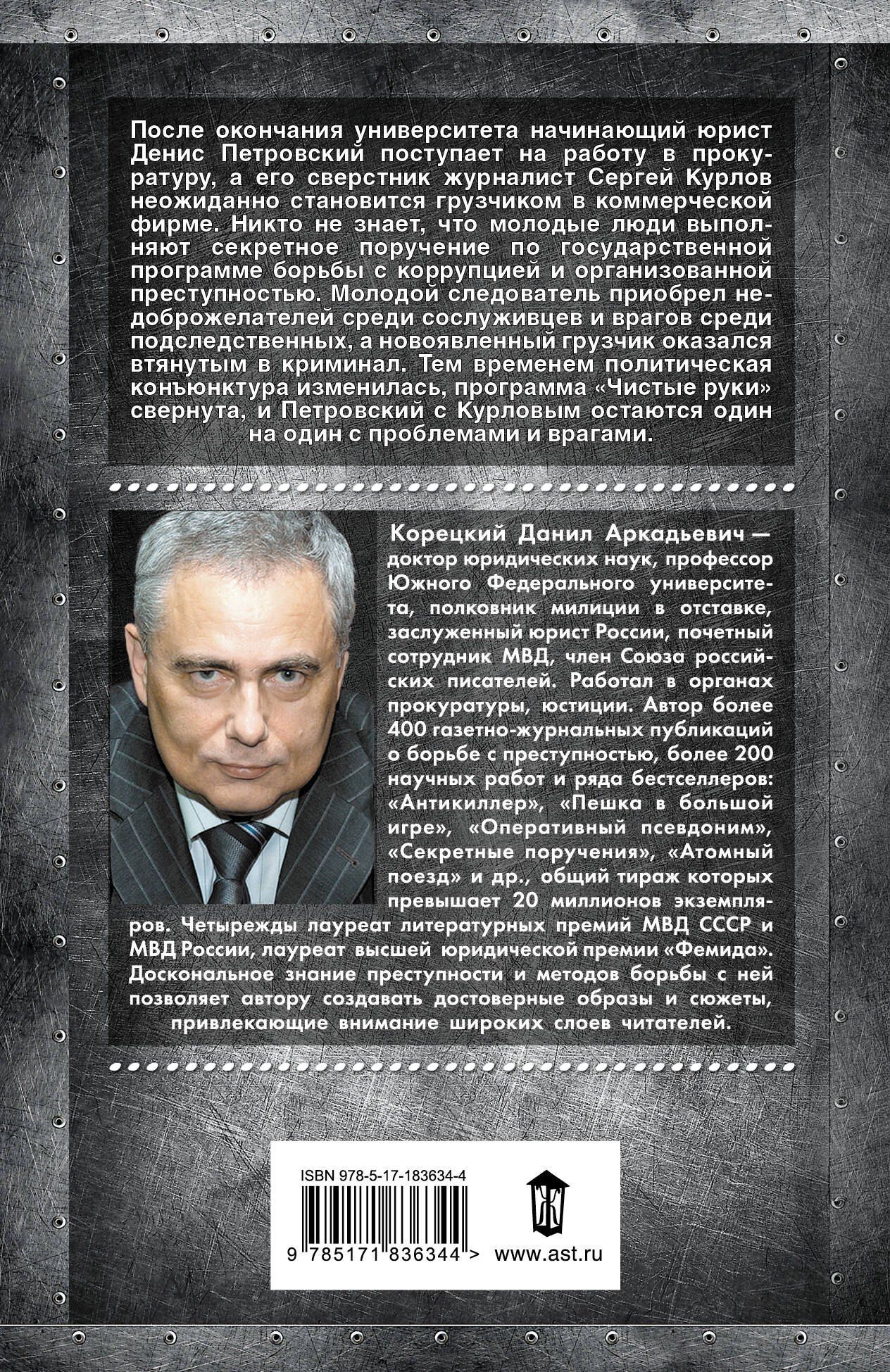 Данил Корецкий: Секретные поручения