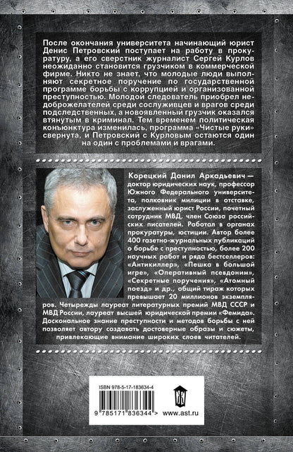 Данил Корецкий: Секретные поручения