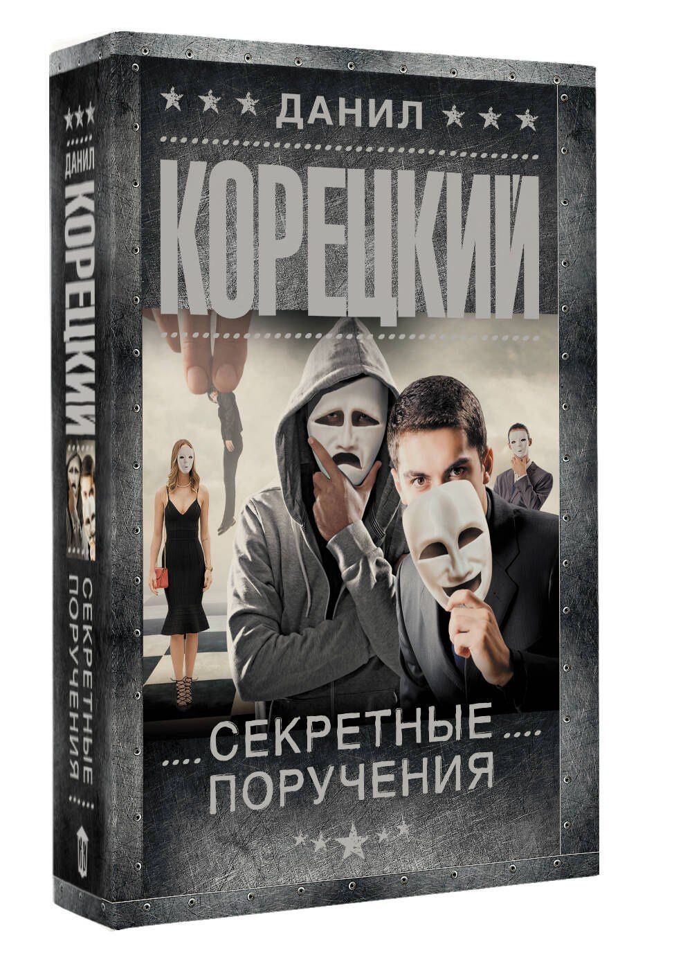Данил Корецкий: Секретные поручения