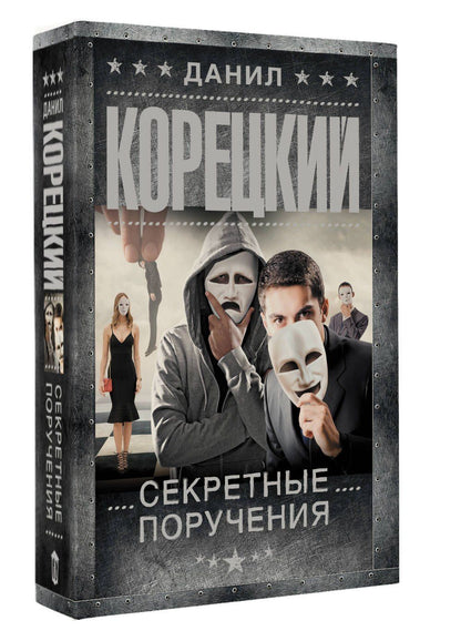 Данил Корецкий: Секретные поручения