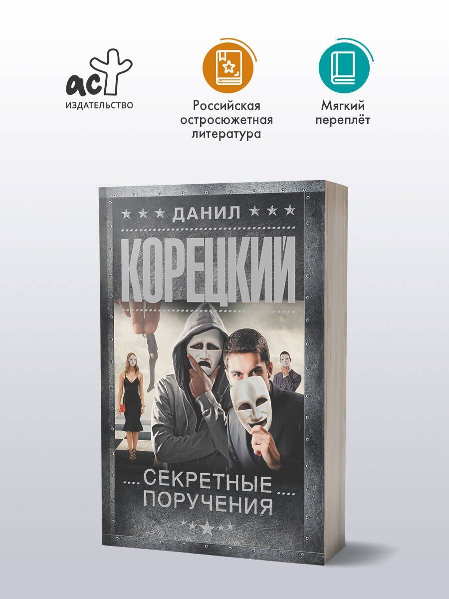 Данил Корецкий: Секретные поручения