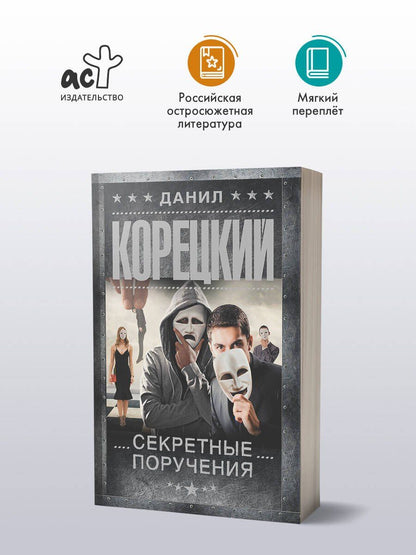 Данил Корецкий: Секретные поручения