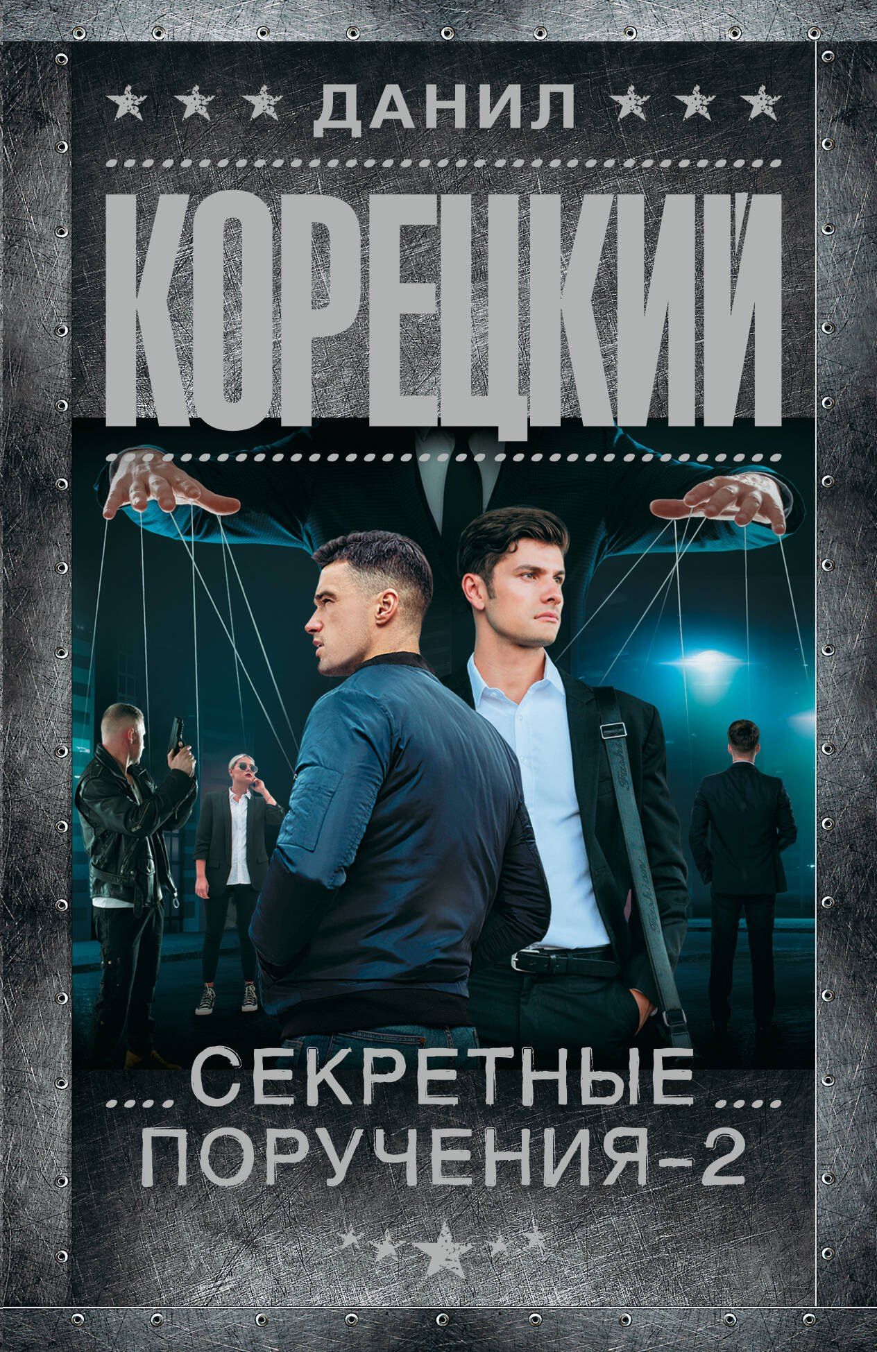Данил Корецкий: Секретные поручения - 2