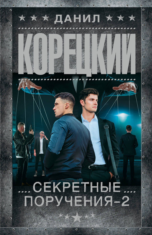 Данил Корецкий: Секретные поручения - 2