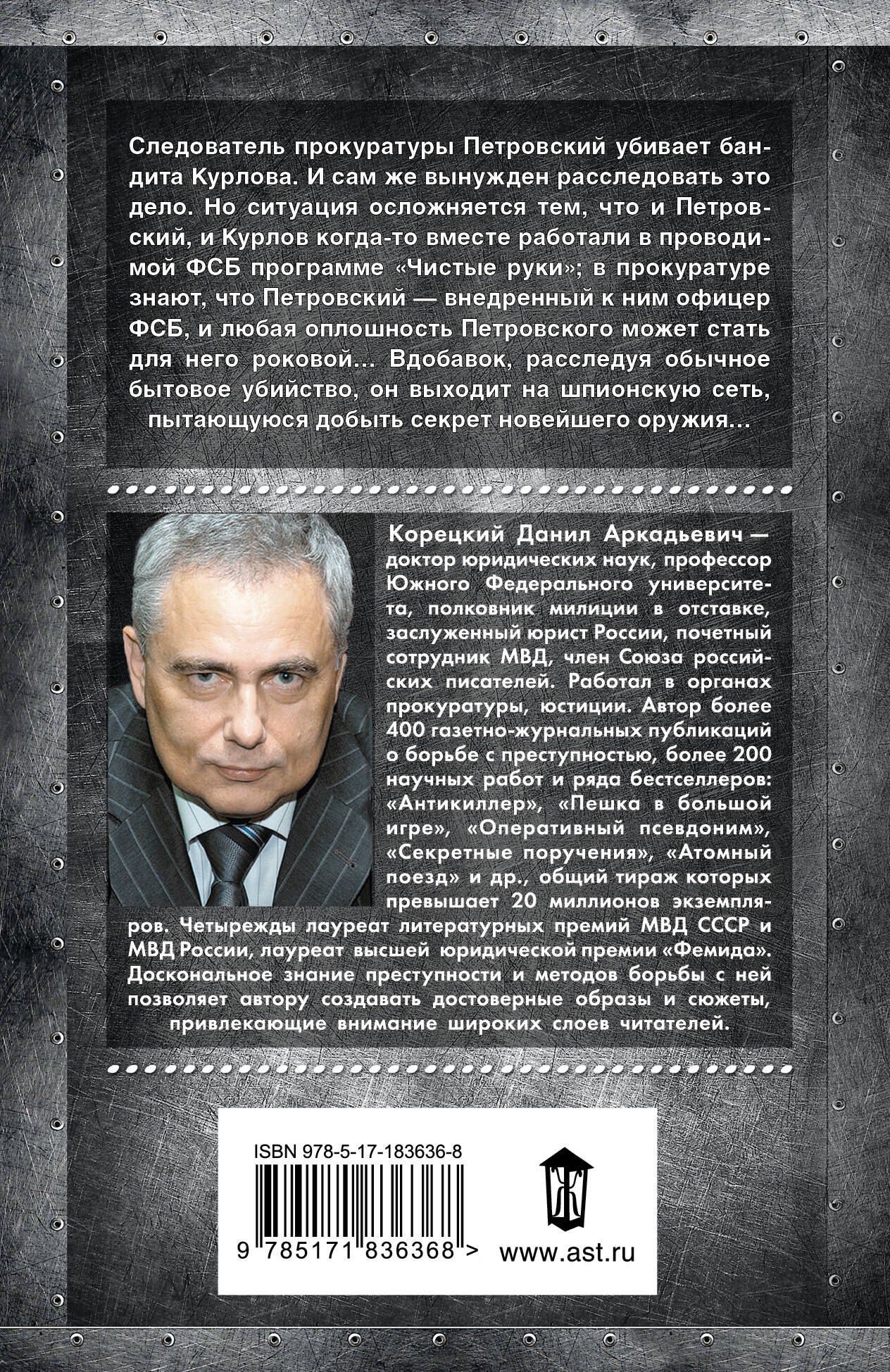 Данил Корецкий: Секретные поручения - 2