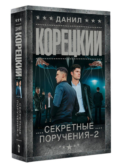 Данил Корецкий: Секретные поручения - 2