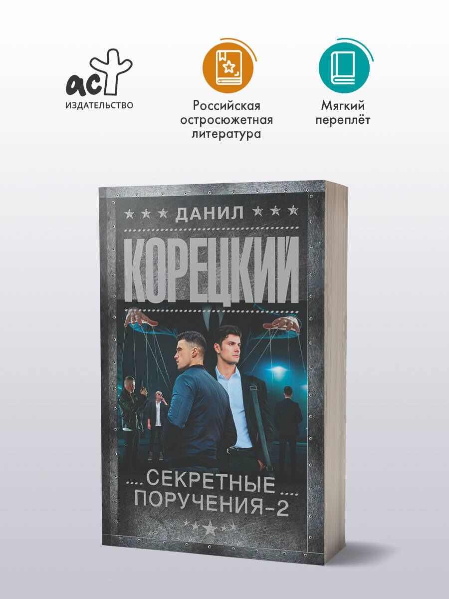 Данил Корецкий: Секретные поручения - 2