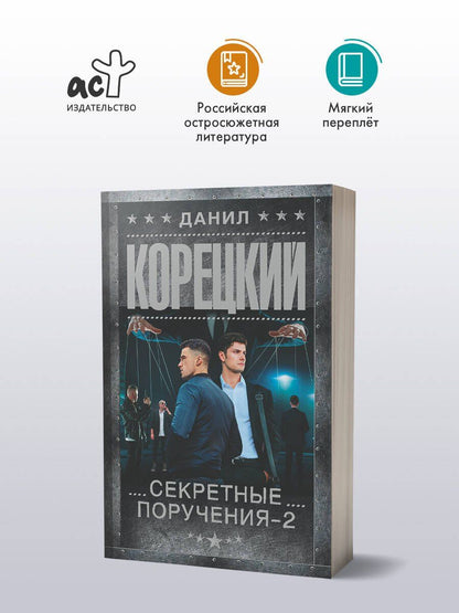 Данил Корецкий: Секретные поручения - 2