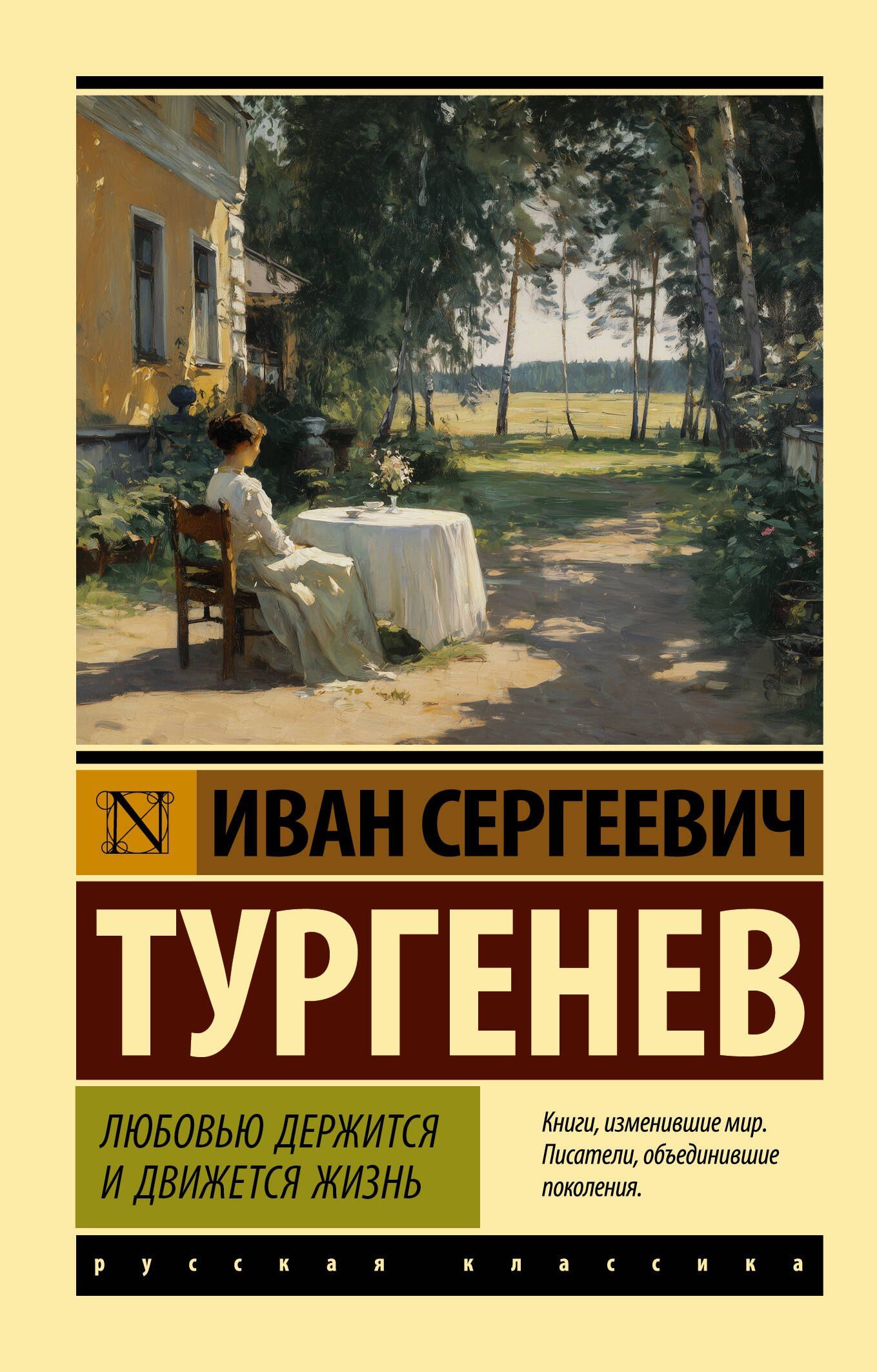 Иван Тургенев: Любовью держится и движется жизнь