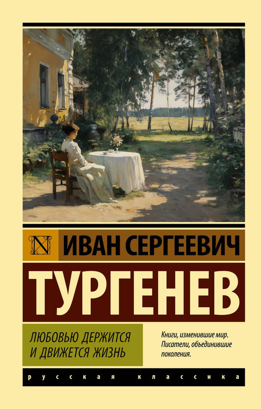 Иван Тургенев: Любовью держится и движется жизнь