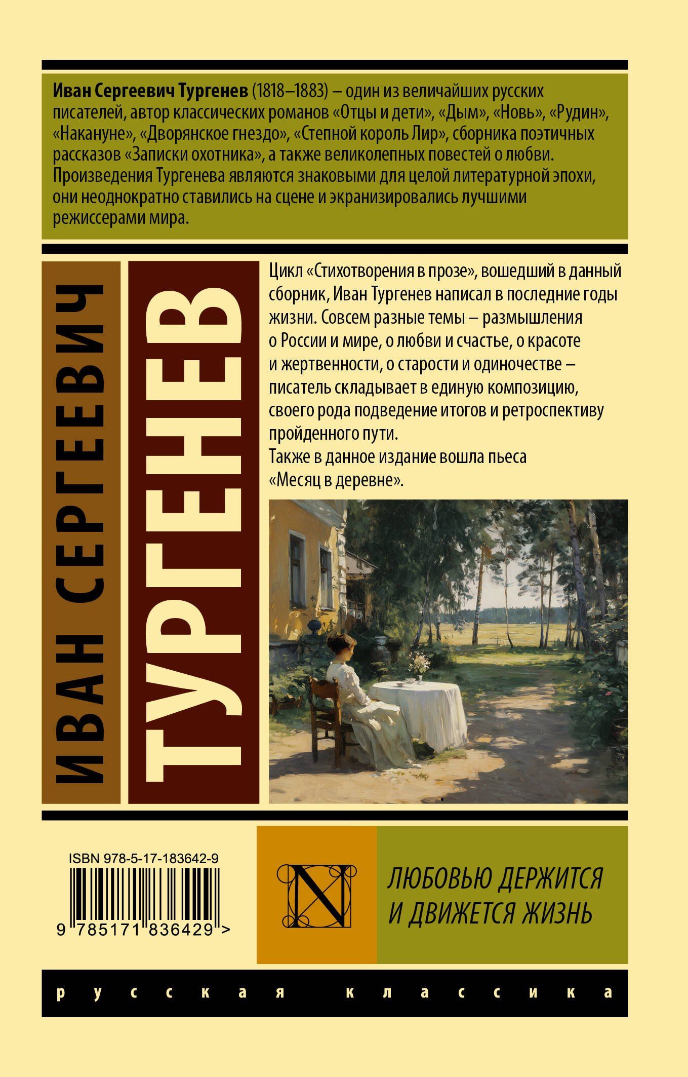 Иван Тургенев: Любовью держится и движется жизнь