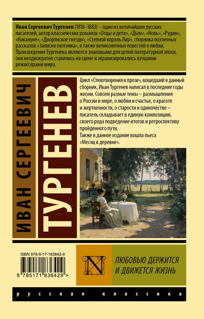 Иван Тургенев: Любовью держится и движется жизнь