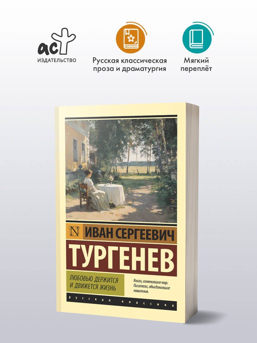 Иван Тургенев: Любовью держится и движется жизнь