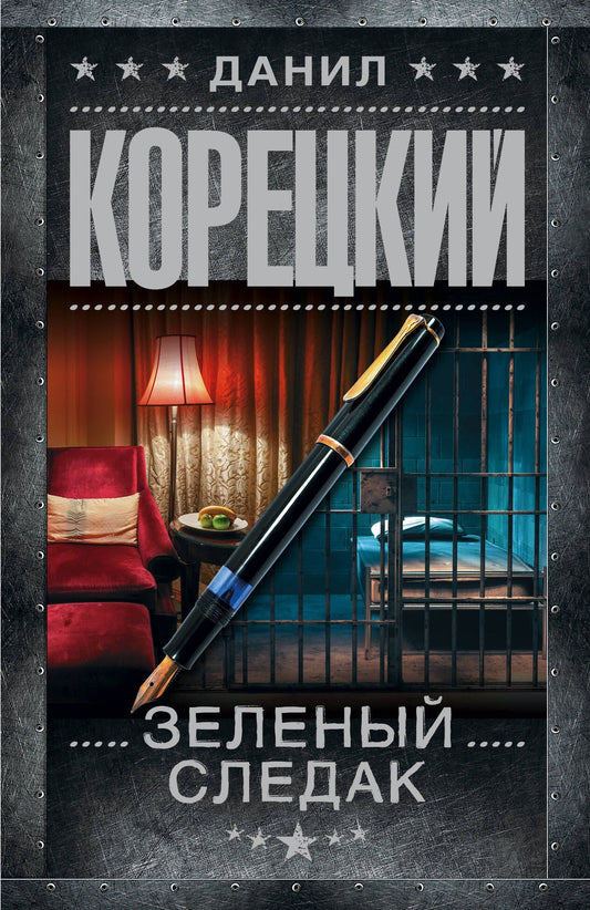 Данил Корецкий: Зеленый следак