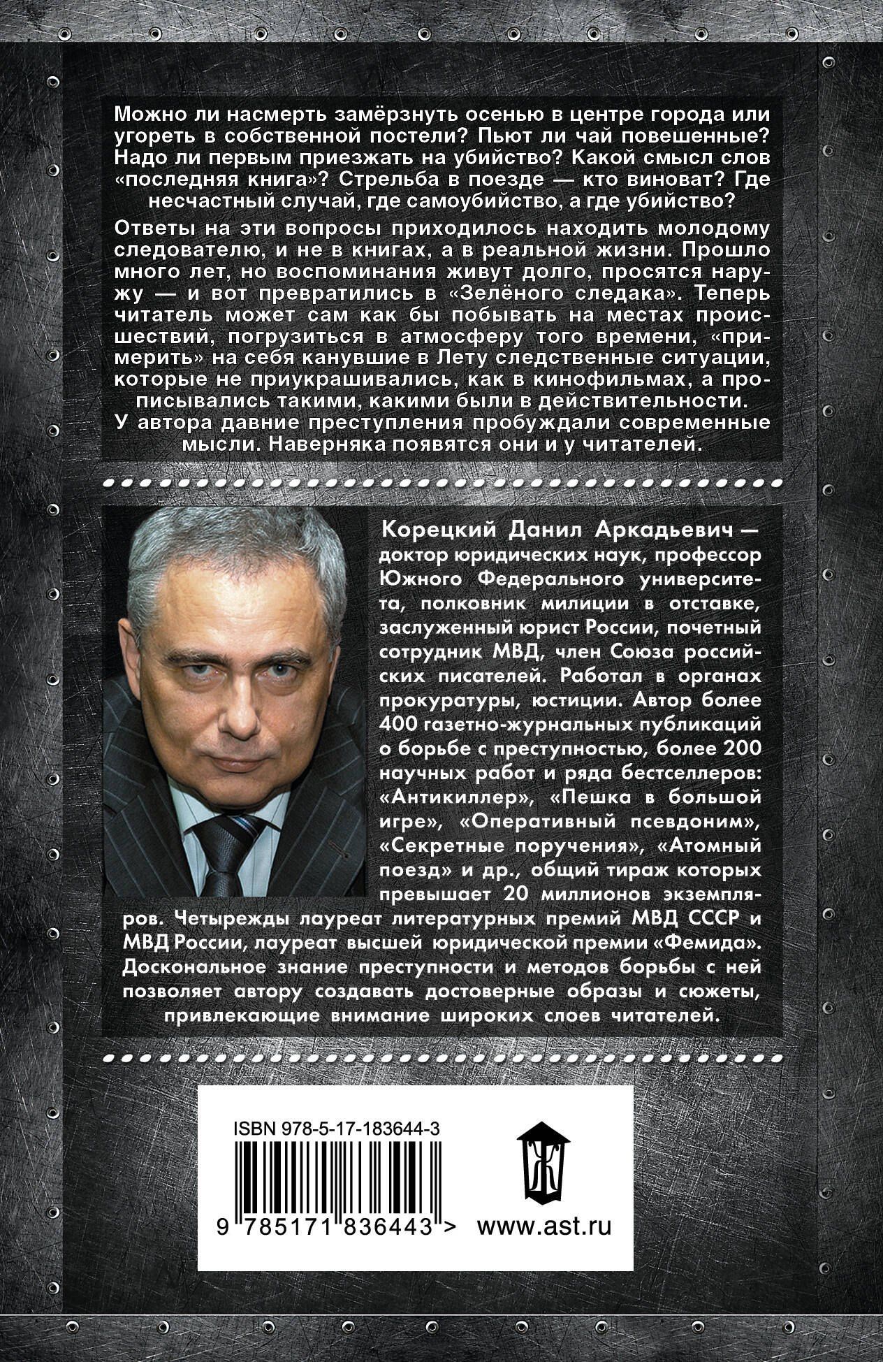 Данил Корецкий: Зеленый следак
