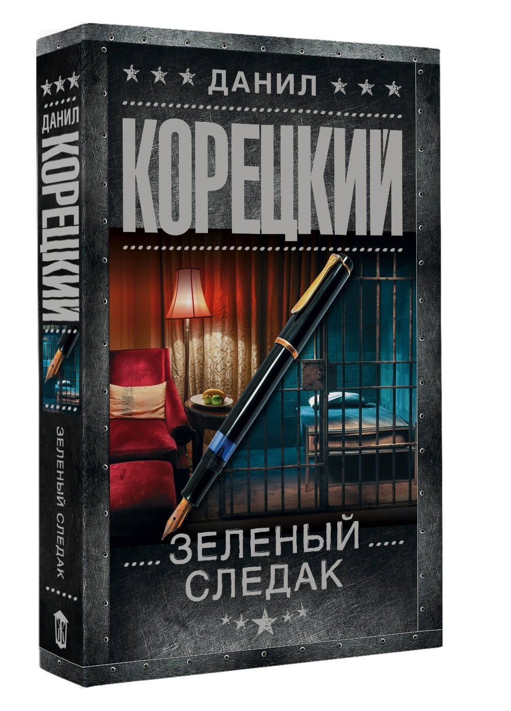 Данил Корецкий: Зеленый следак