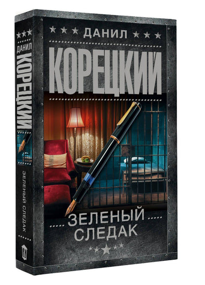 Данил Корецкий: Зеленый следак